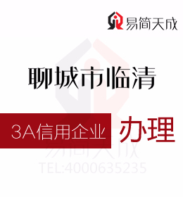 在聊城臨清注冊公司企業(yè)為什么要做信用評級有什么優(yōu)勢 費(fèi)用價(jià)格是多少